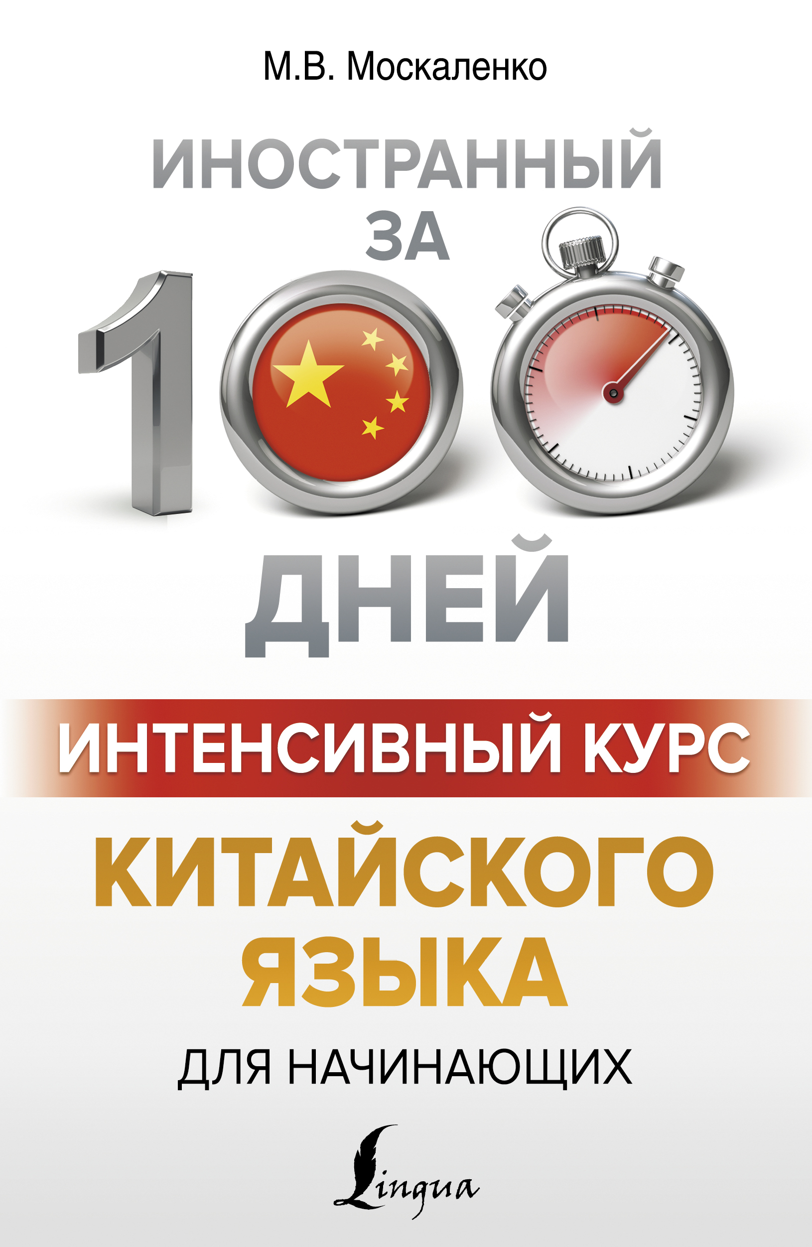 Обложка книги «Интенсивный курс китайского языка для начинающих»