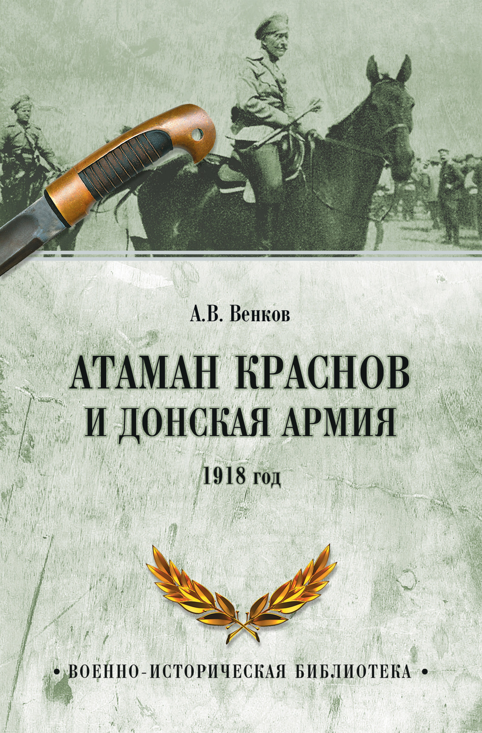 Обложка книги «Атаман Краснов и Донская армия. 1918 год»
