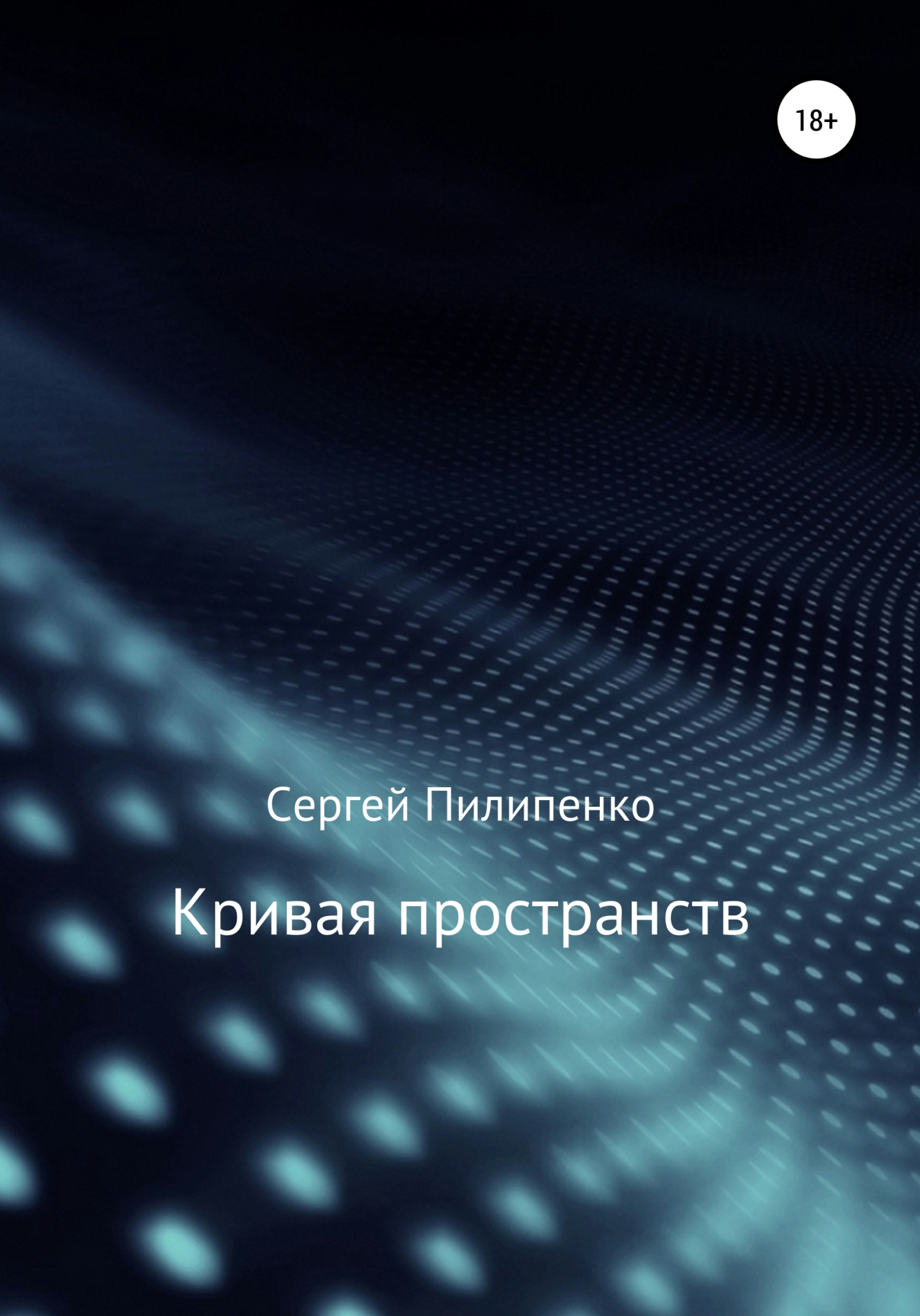 Обложка книги «Кривая пространств»