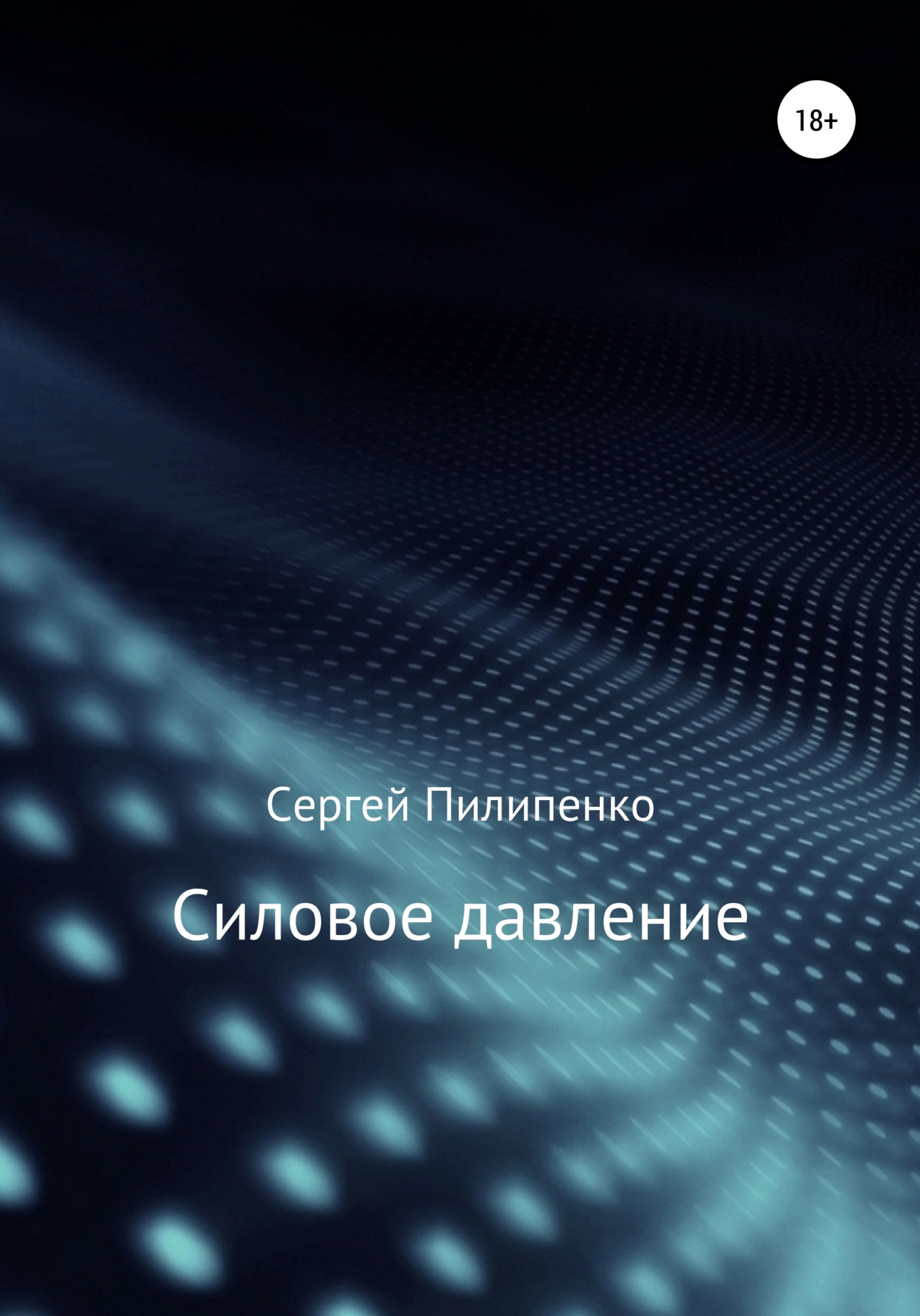 Обложка книги «Силовое давление»