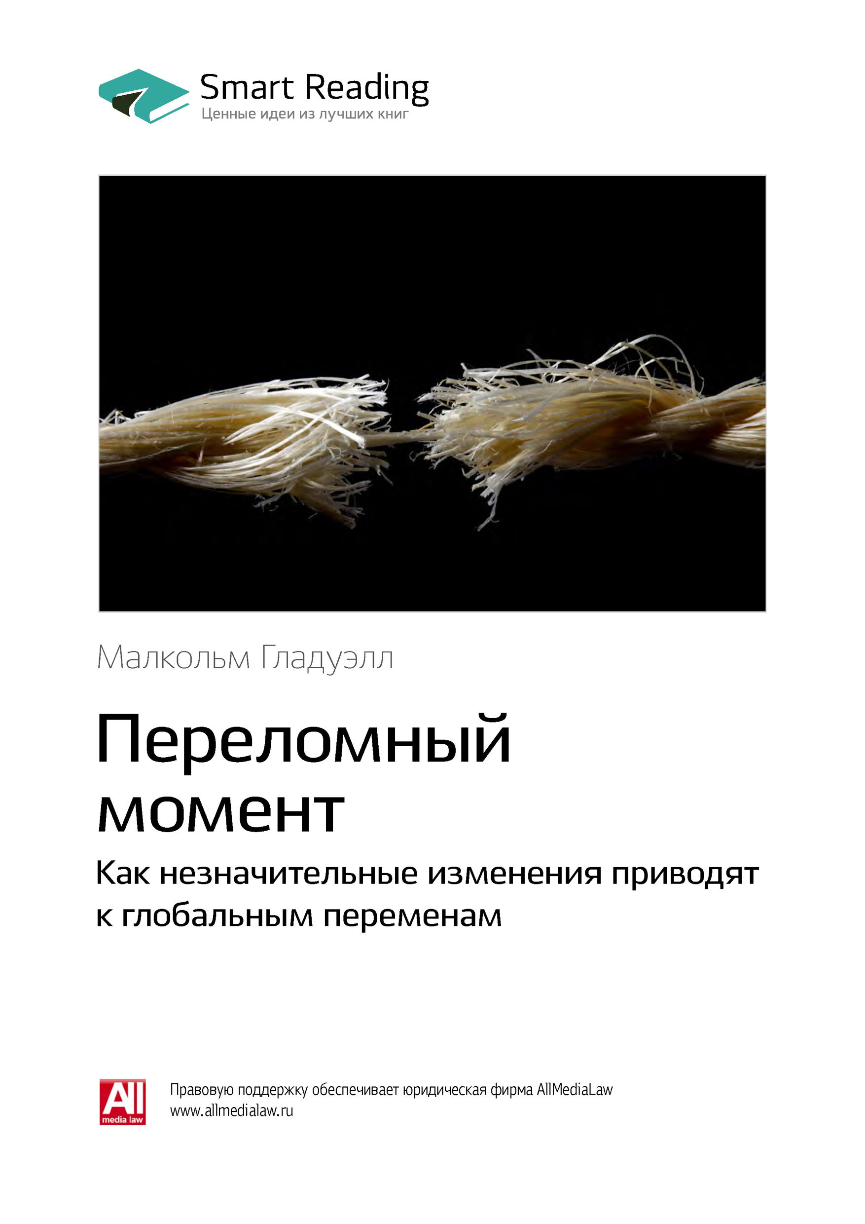 Обложка книги «Ключевые идеи книги: Переломный момент. Как незначительные изменения приводят к глобальным переменам. Малкольм Гладуэлл»