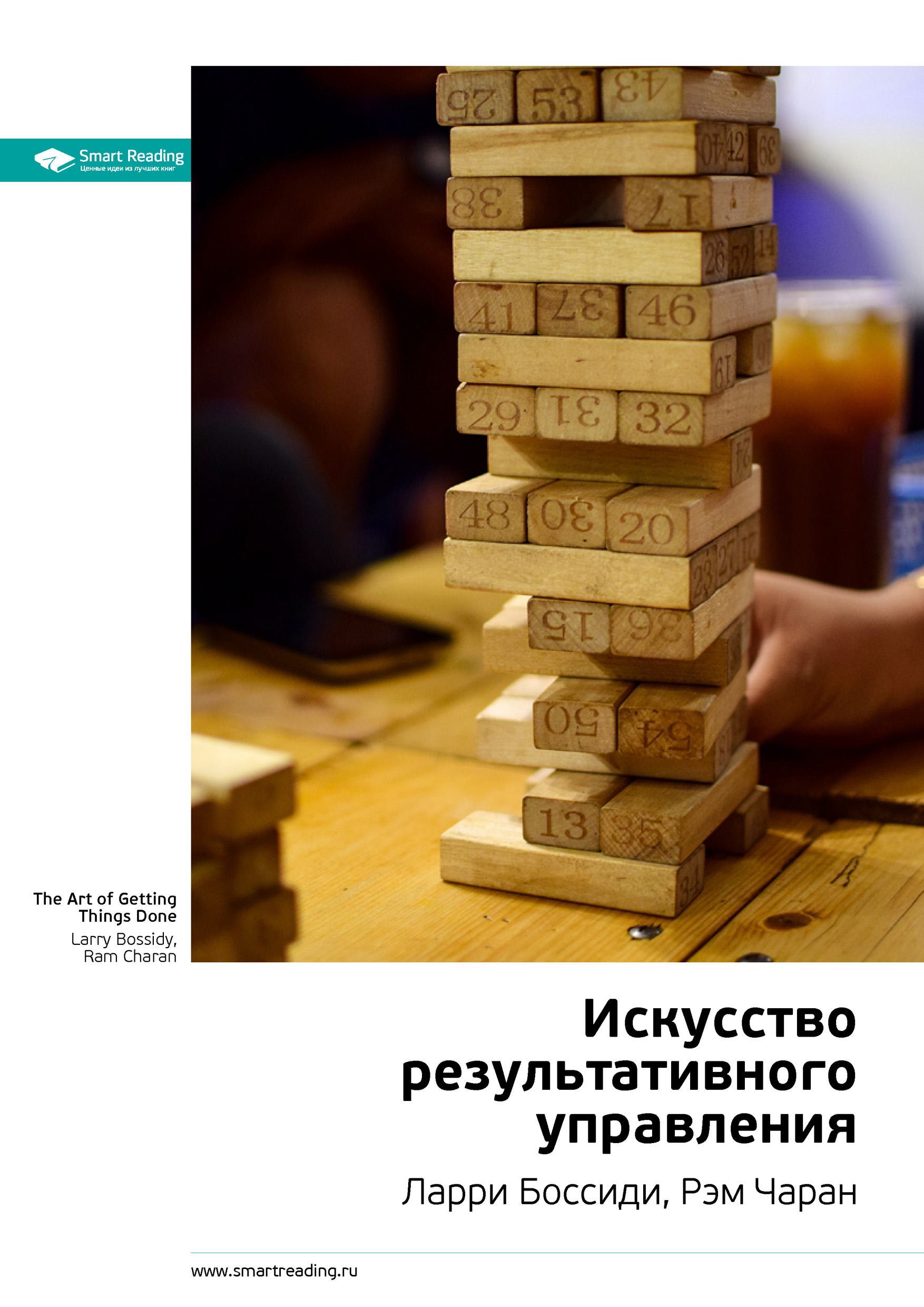 Обложка книги «Ключевые идеи книги: Искусство результативного управления. Ларри Боссиди, Рэм Чаран»