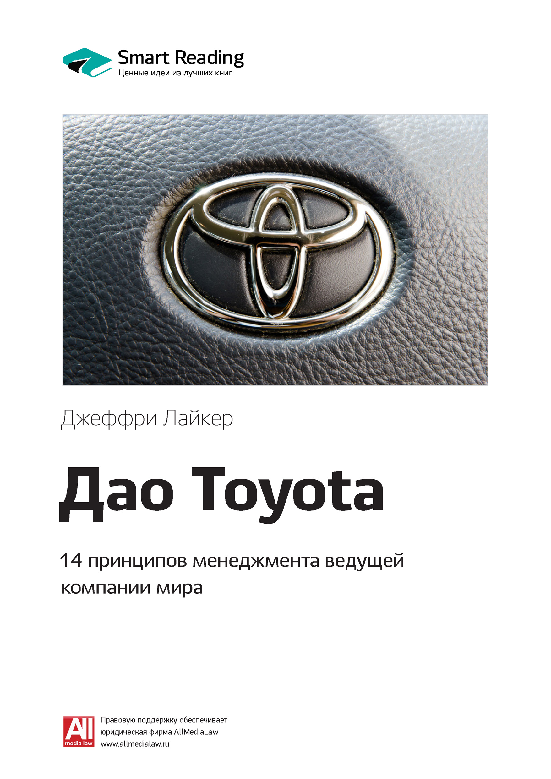Обложка книги «Ключевые идеи книги: Дао Toyota. 14 принципов менеджмента ведущей компании мира. Джеффри Лайкер»