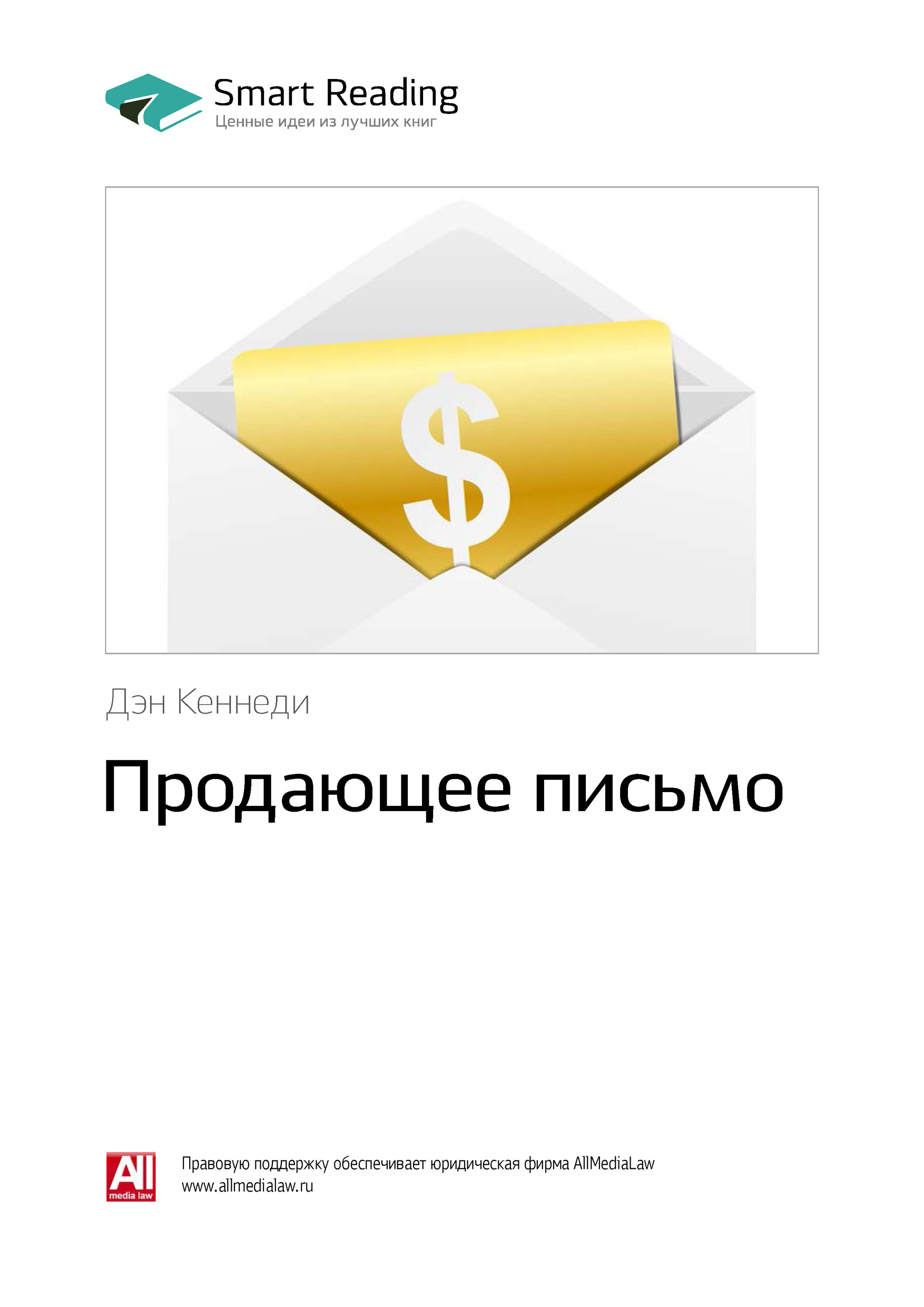 Обложка книги «Ключевые идеи книги: Продающее письмо. Дэн Кеннеди»