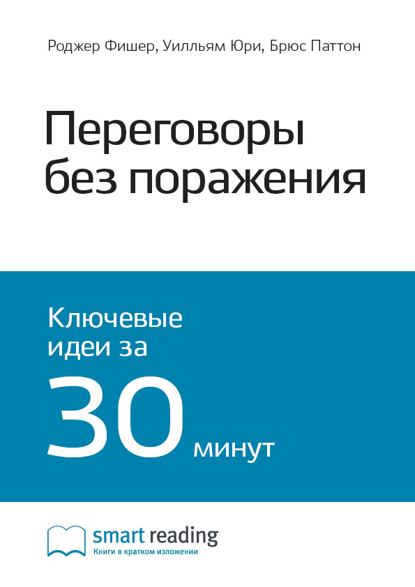 Обложка книги «Ключевые идеи книги: Переговоры без поражения. Гарвардский метод. Роджер Фишер, Уильям Юрии, Брюс Патон»
