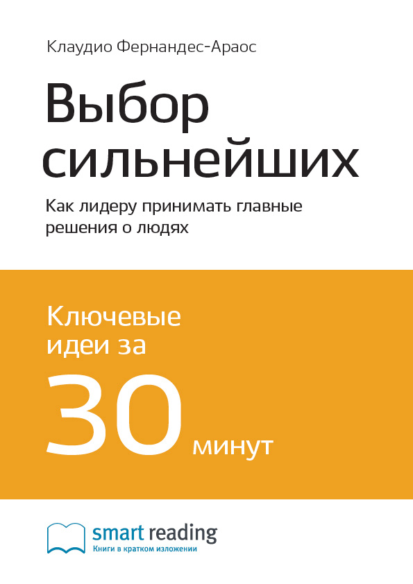 Обложка книги «Ключевые идеи книги: Выбор сильнейших. Как лидеру принимать главные решения о людях. Клаудио Фернандес Араос»