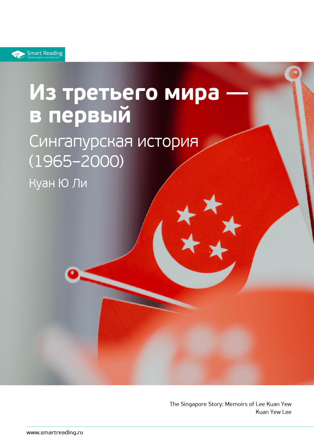 Обложка книги «Ключевые идеи книги: Сингапурская история. Из «третьего» мира в «первый» (1965-2000). Куан Ю Ли»