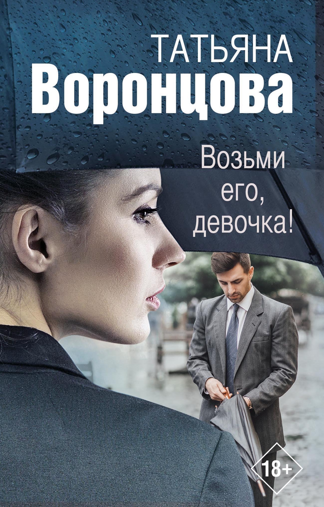 Обложка книги «Возьми его, девочка!»