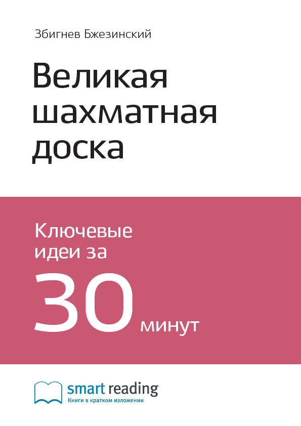 Обложка книги «Ключевые идеи книги: Великая шахматная доска. Главенство Америки и ее геостратегические императивы. Збигнев Бжезинский»