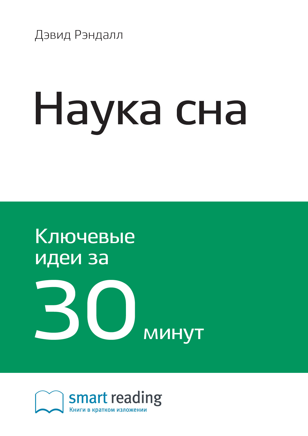 Обложка книги «Ключевые идеи книги: Наука сна. Дэвид Рэндалл»