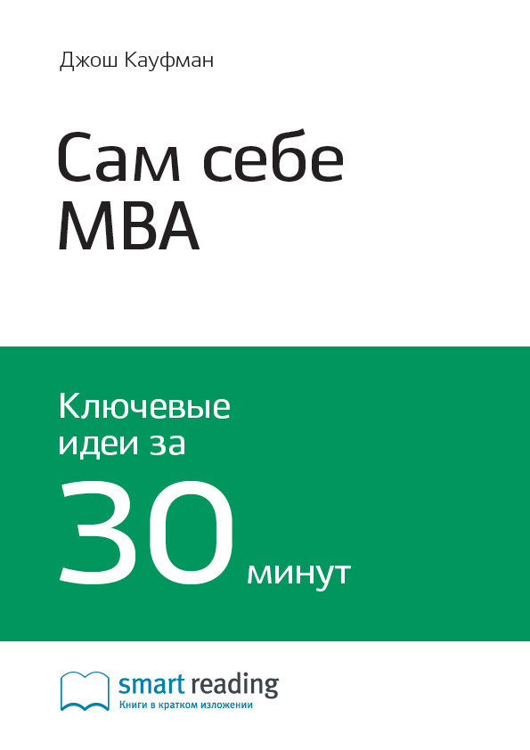 Обложка книги «Ключевые идеи книги: Сам себе MBA. Самообразование на 100%. Джош Кауфман»