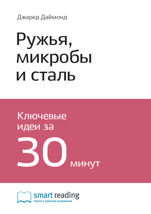 Обложка книги «Ключевые идеи книги: Ружья, микробы и сталь. История человеческих сообществ. Джаред Даймонд»