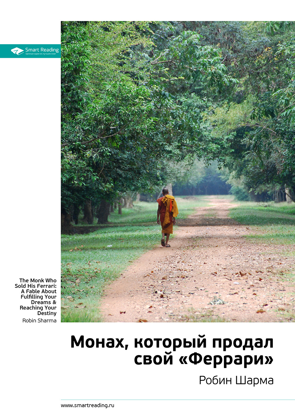 Обложка книги «Ключевые идеи книги: Монах, который продал свой «Феррари». Робин Шарма»