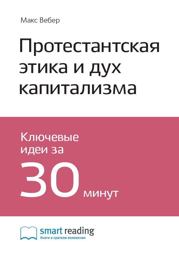 Обложка книги «Ключевые идеи книги: Протестантская этика и дух капитализма. Макс Вебер»