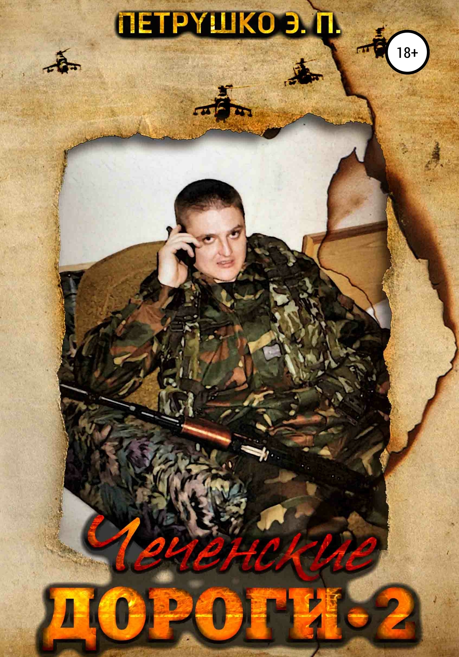 Обложка книги «Чеченские дороги 2»