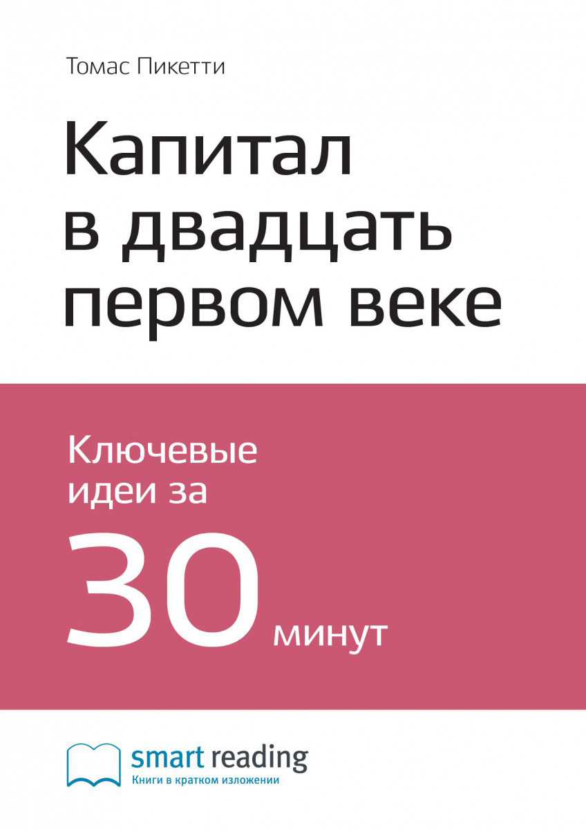 Обложка книги «Ключевые идеи книги: Капитал в двадцать первом веке. Томас Пикетти»
