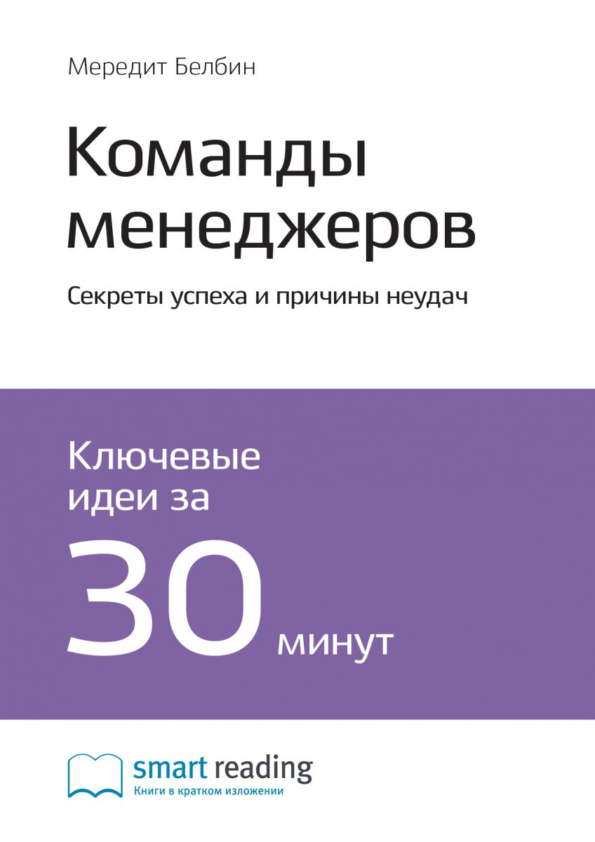 Обложка книги «Ключевые идеи книги: Команды менеджеров. Секреты успеха и причины неудач. Мередит Белбин»