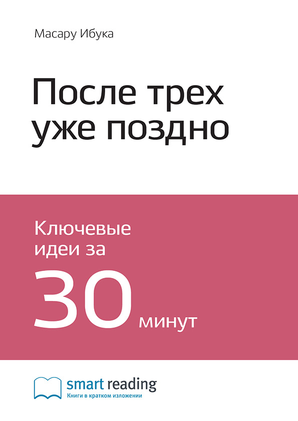 Обложка книги «Ключевые идеи книги: После трёх уже поздно. Масару Ибука»