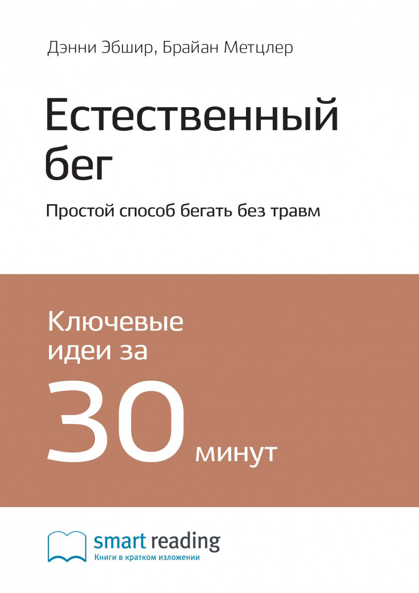 Обложка книги «Ключевые идеи книги: Естественный бег. Простой способ бегать без травм. Дэнни Эбшир, Брайан Метцлер»