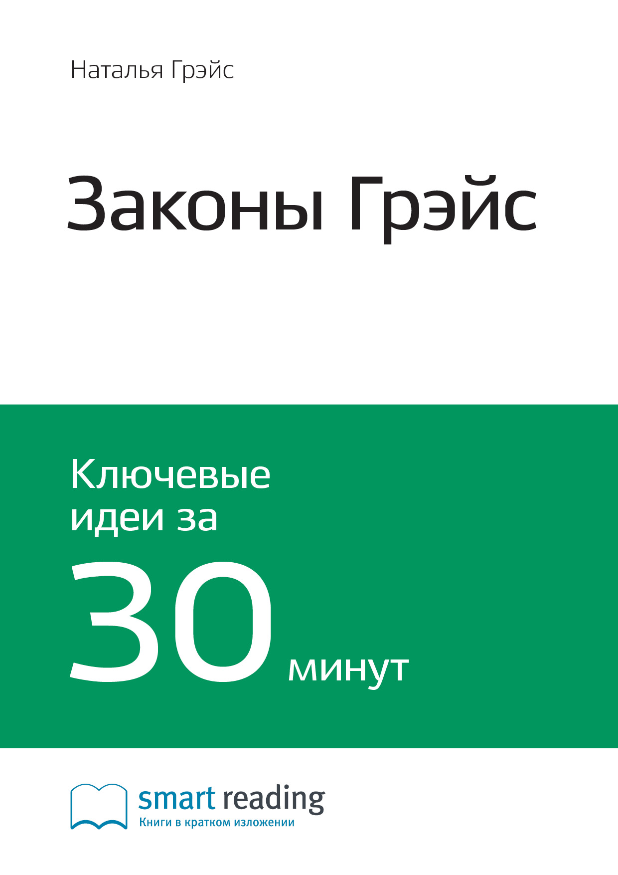 Обложка книги «Ключевые идеи книги: Законы Грэйс. Наталья Грэйс»