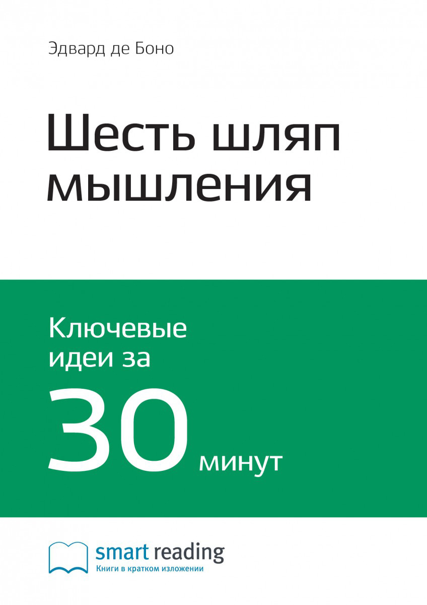 Обложка книги «Ключевые идеи книги: Шесть шляп мышления. Эдвард де Боно»