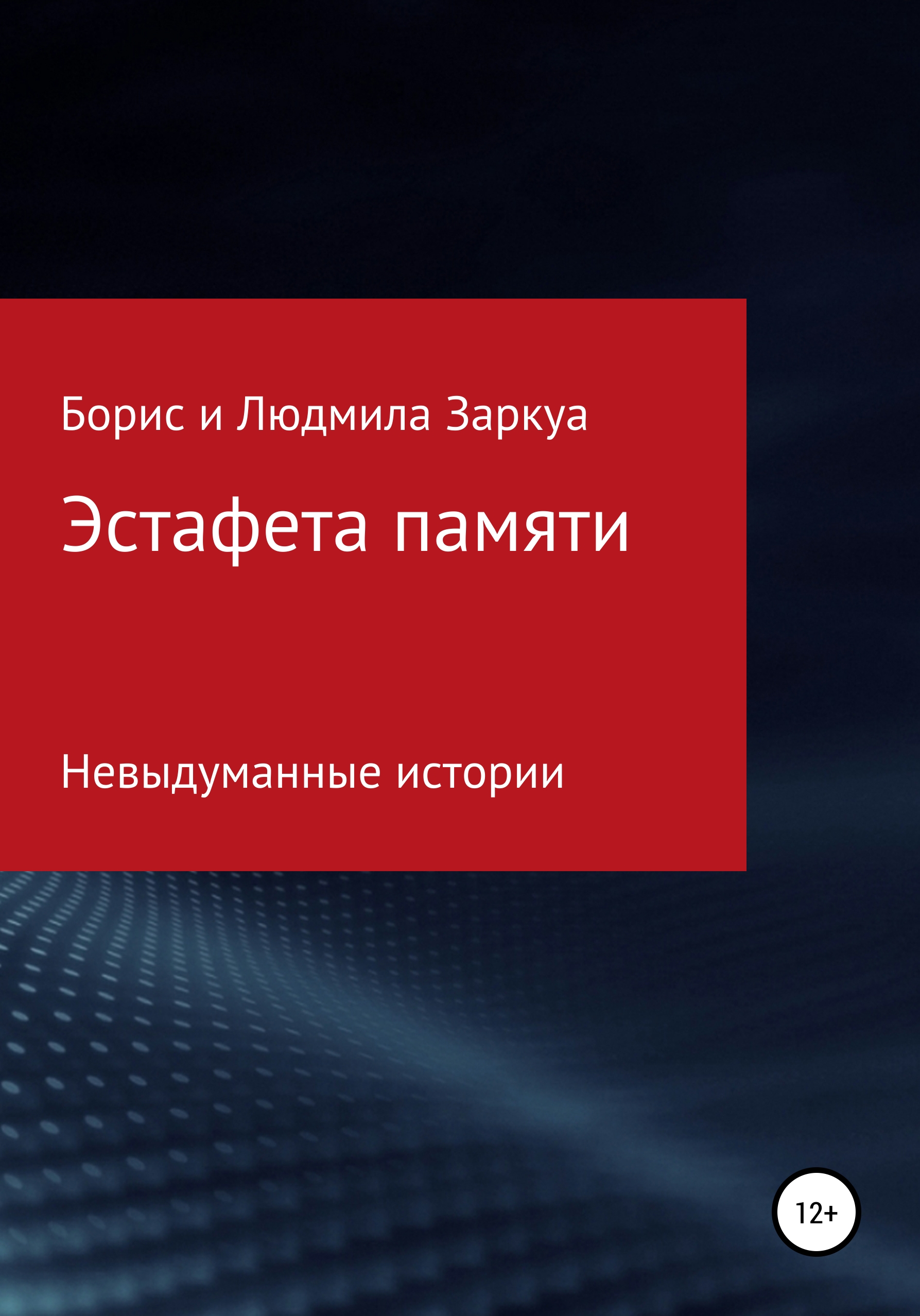 Обложка книги «Эстафета памяти»