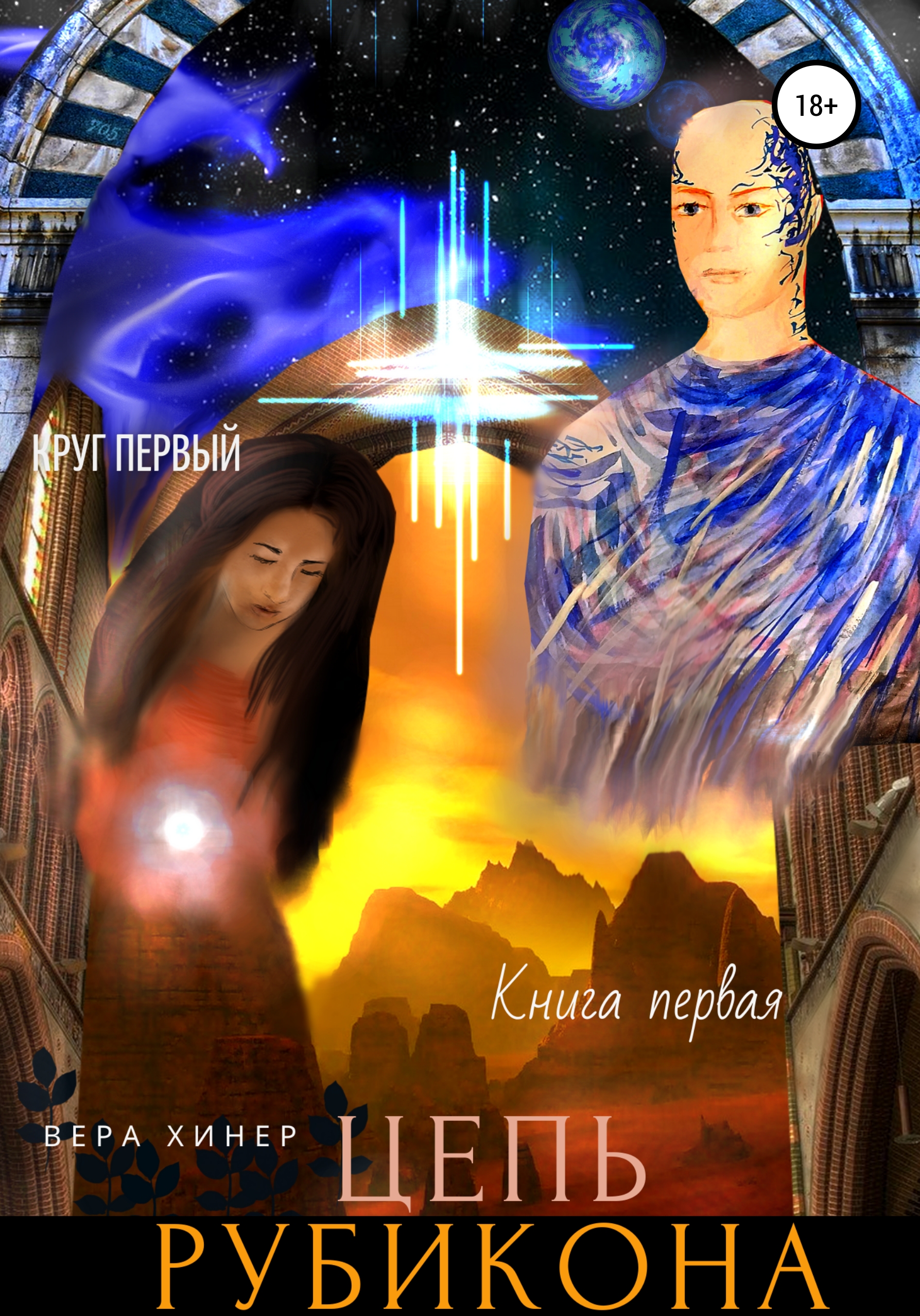 Обложка книги «Цепь рубикона. Круг первый. Книга первая»