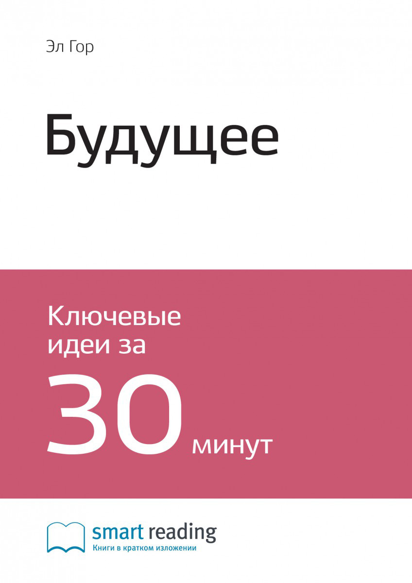 Обложка книги «Ключевые идеи книги: Будущее. Эл Гор»