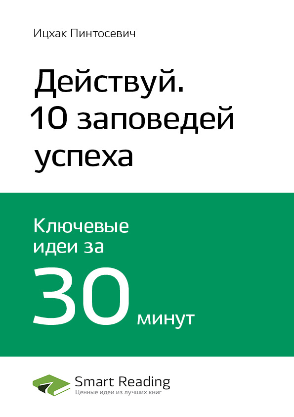 Обложка книги «Ключевые идеи книги: Действуй! 10 заповедей успеха. Ицхак Пинтосевич»