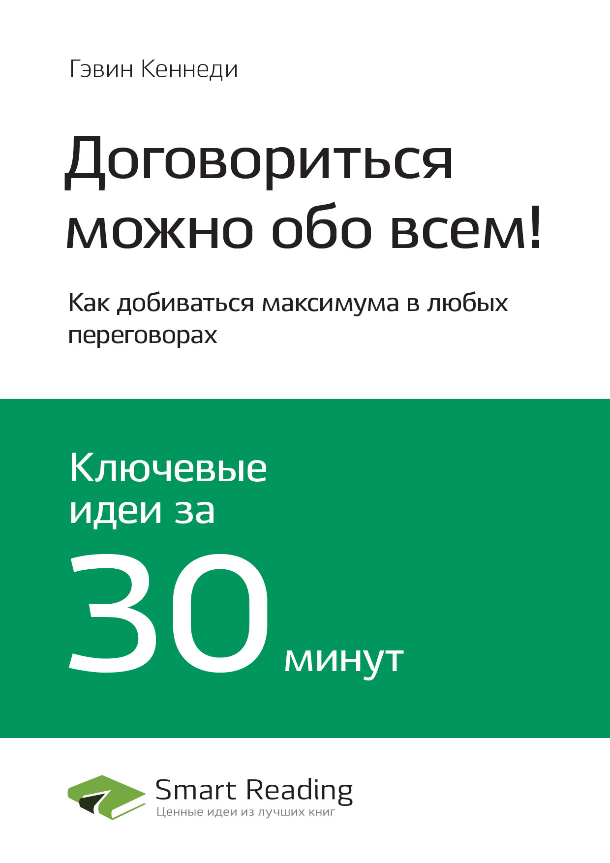 Обложка книги «Ключевые идеи книги: Договориться можно обо всем! Как добиваться максимума в любых переговорах. Гэвин Кеннеди»