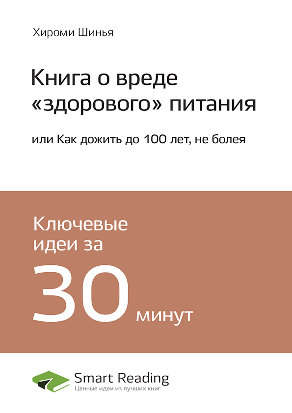 Обложка книги «Ключевые идеи книги: Книга о вреде «здорового» питания, или Как дожить до 100 лет, не болея. Хироми Шинья»