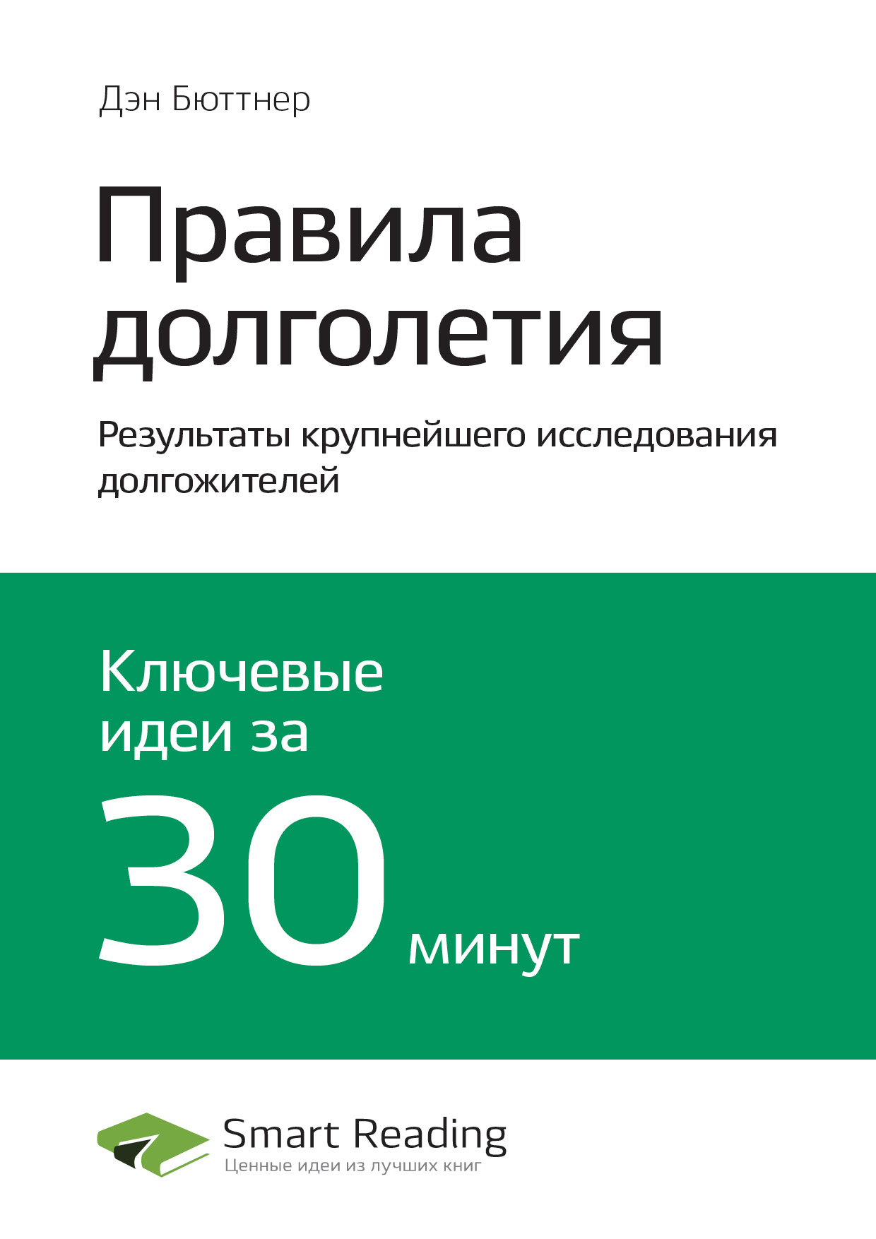 Обложка книги «Ключевые идеи книги: Правила долголетия. Результаты крупнейшего исследования долгожителей. Дэн Бюттнер»