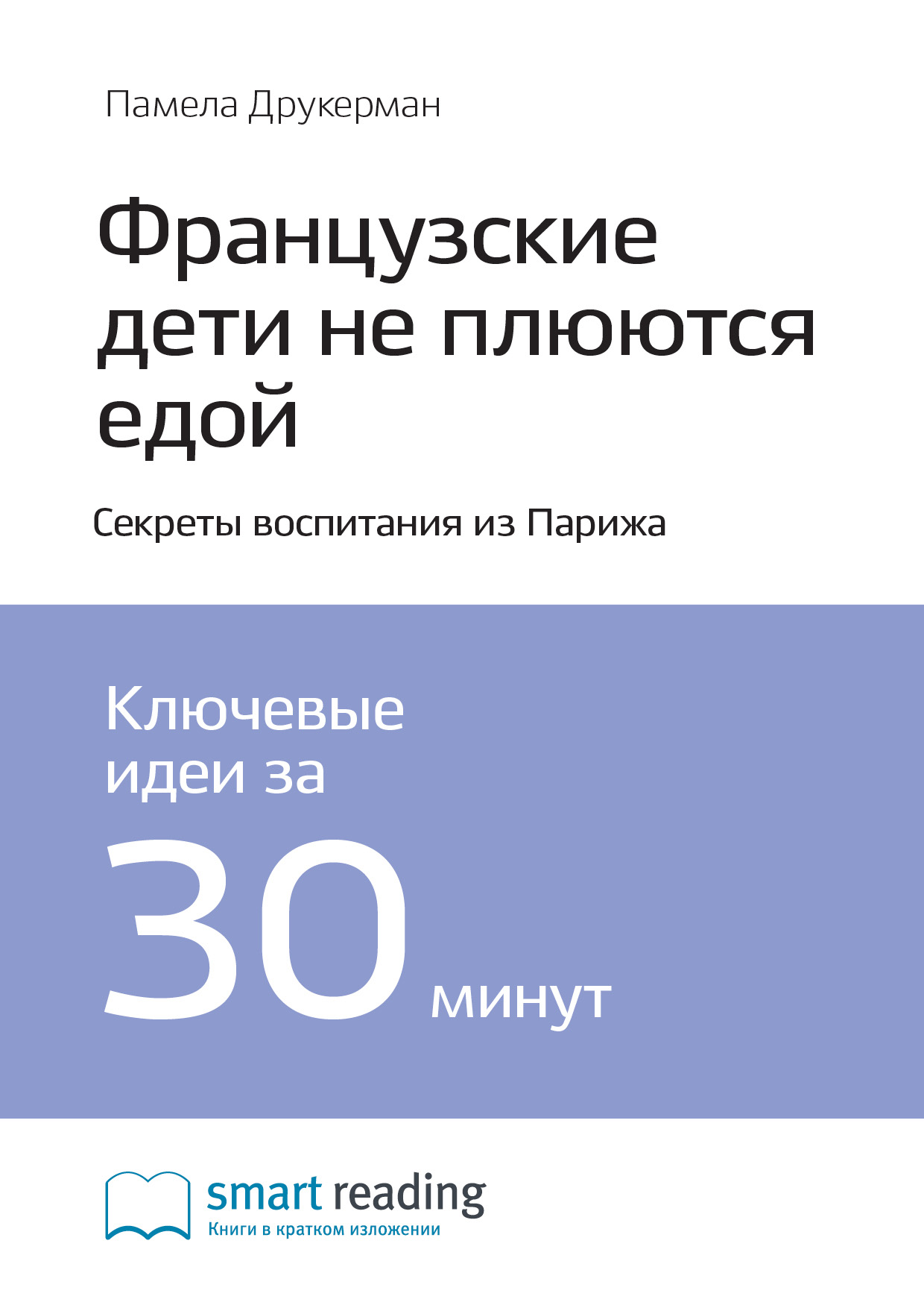 Обложка книги «Ключевые идеи книги: Французские дети не плюются едой. Секреты воспитания из Парижа. Памела Друкерман»