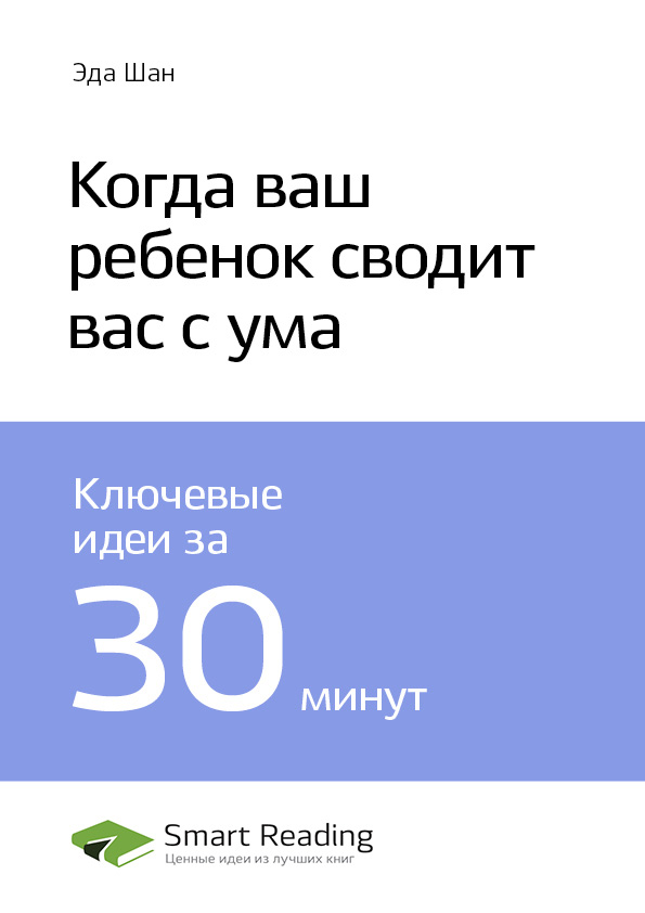 Обложка книги «Ключевые идеи книги: Когда ваш ребенок сводит вас с ума. Эда Шан»