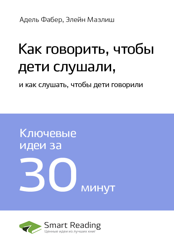 Обложка книги «Ключевые идеи книги: Как говорить, чтобы дети слушали, и как слушать, чтобы дети говорили. Адель Фабер, Элейн Мазлиш»