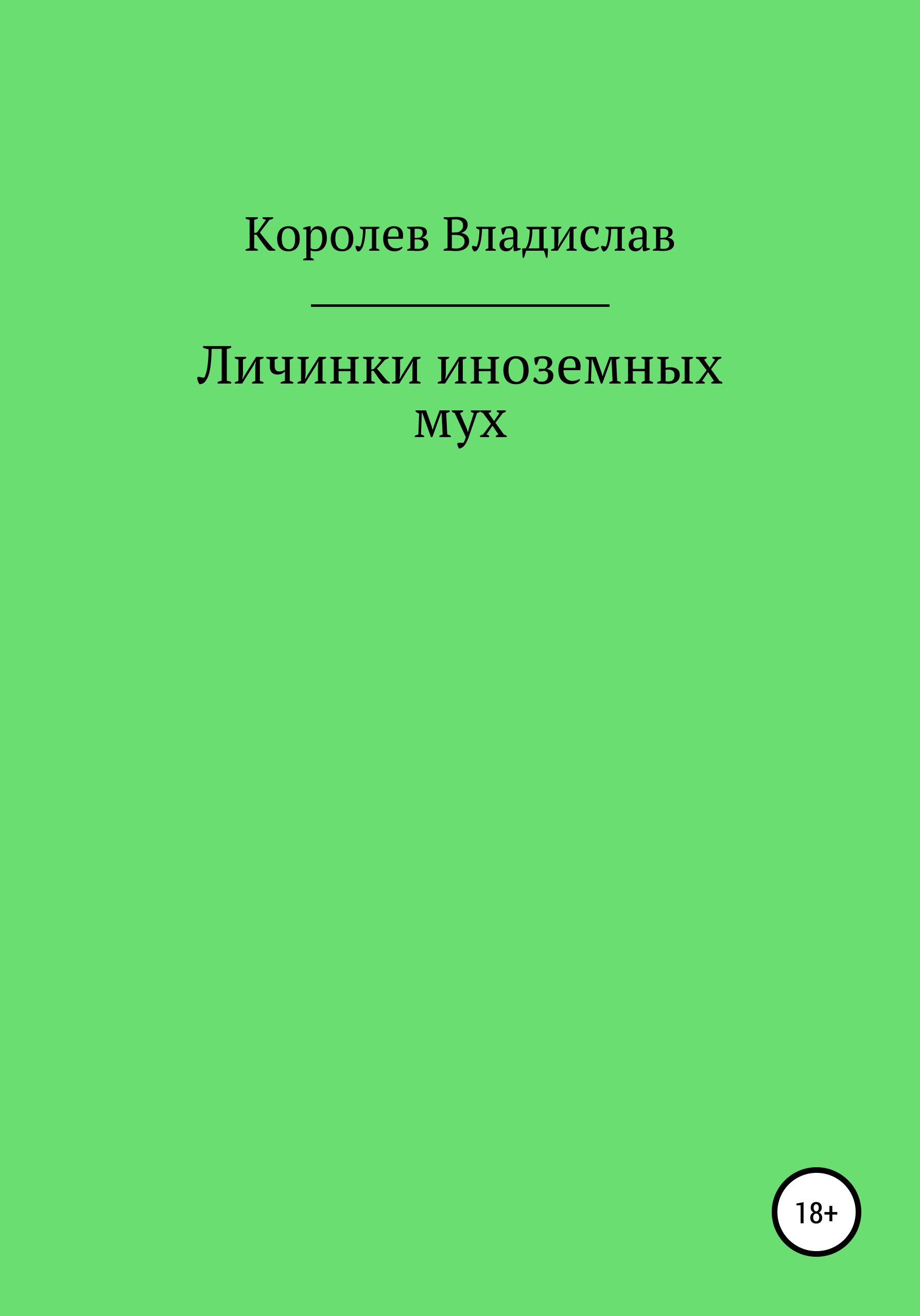 Обложка книги «Личинки иноземных мух»