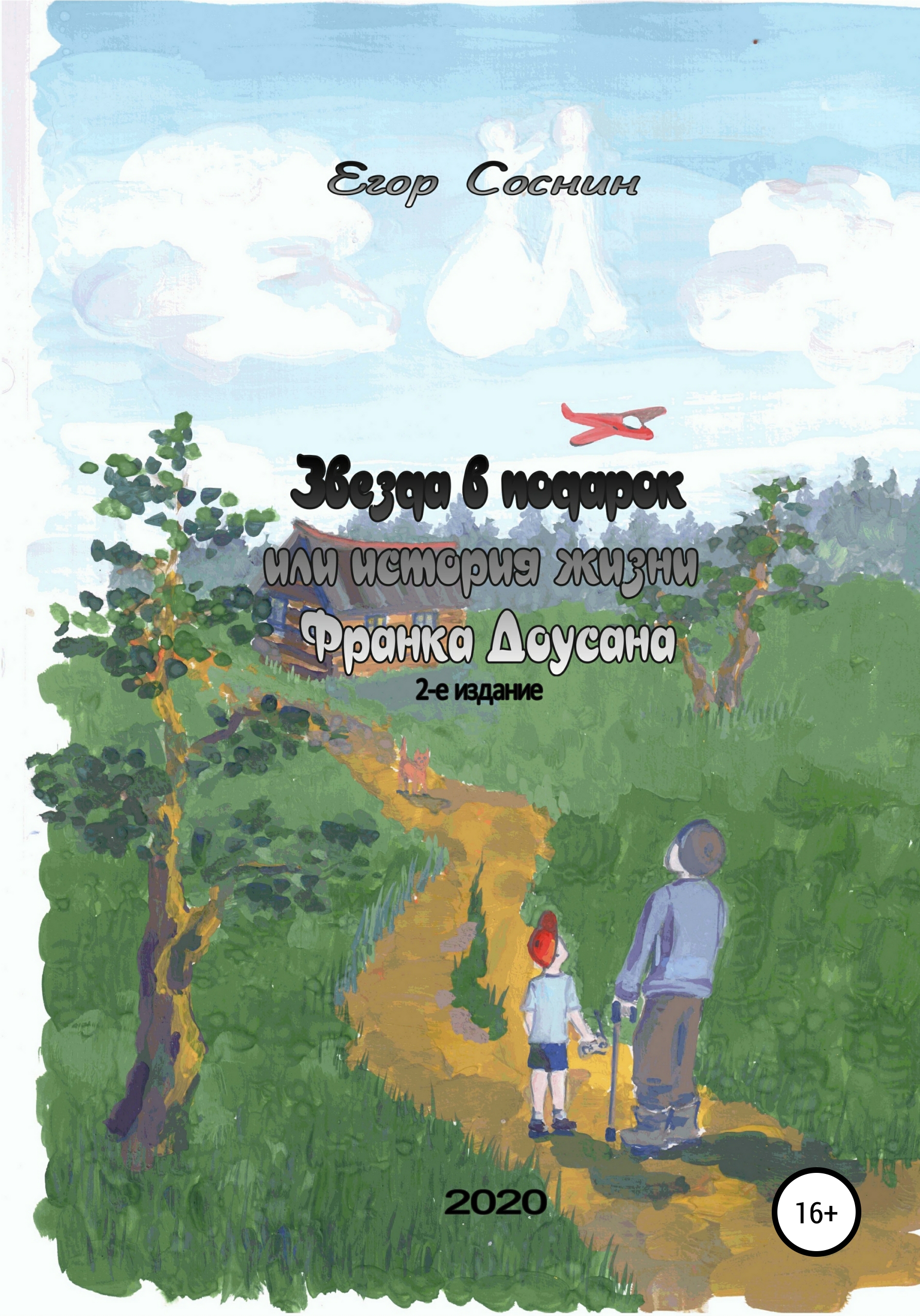 Обложка книги «Звезда в подарок, или История жизни Франка Доусана»