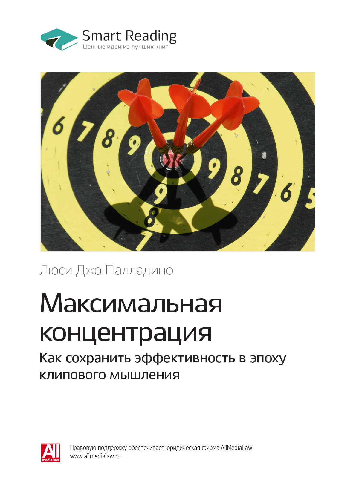 Обложка книги «Ключевые идеи книги: Максимальная концентрация. Как сохранить эффективность в эпоху клипового мышления. Люси Джо Палладино»