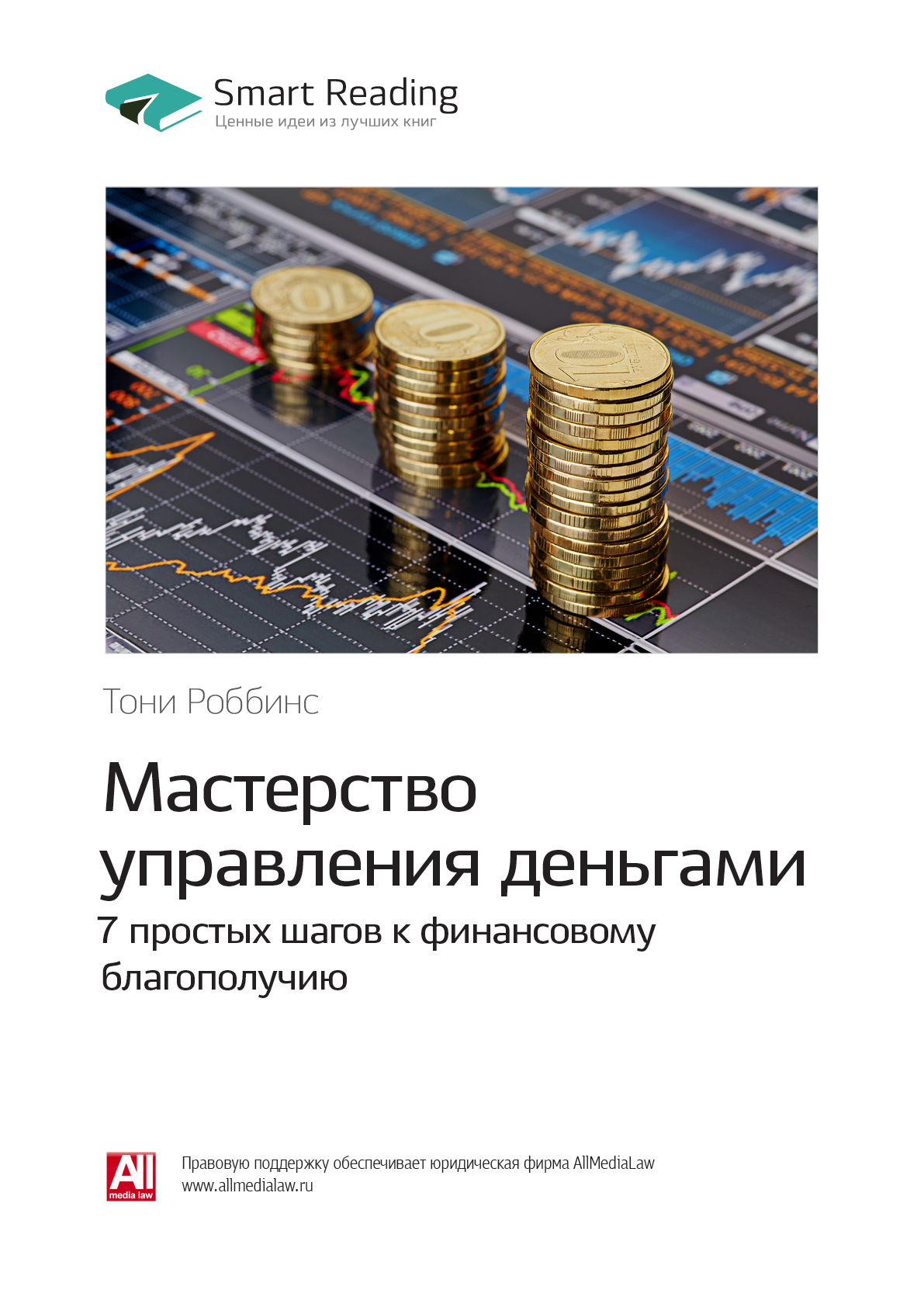 Обложка книги «Ключевые идеи книги: Мастерство управления деньгами: 7 простых шагов к финансовому благополучию. Тони Роббинс»
