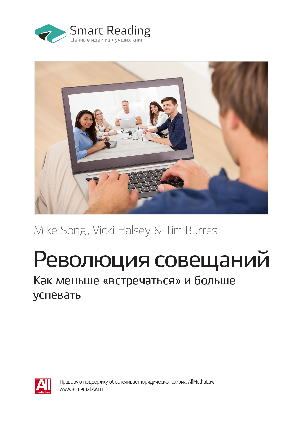 Обложка книги «Ключевые идеи книги: Революция совещаний. Как меньше «встречаться» и больше успевать. Майк Сонг, Вики Халси, Тим Баррес»