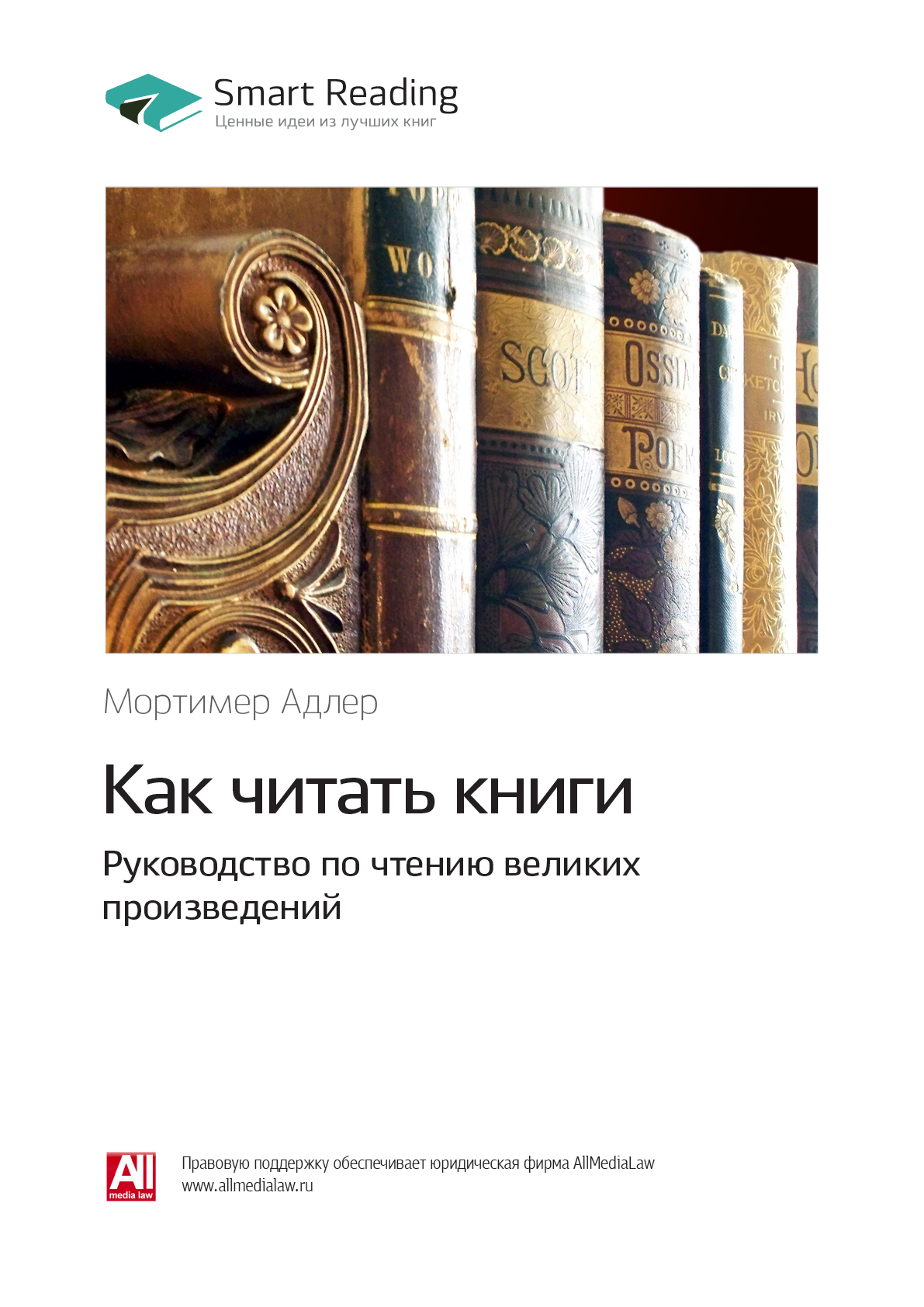 Обложка книги «Ключевые идеи книги: Как читать книги. Руководство по чтению великих произведений. Мортимер Адлер»