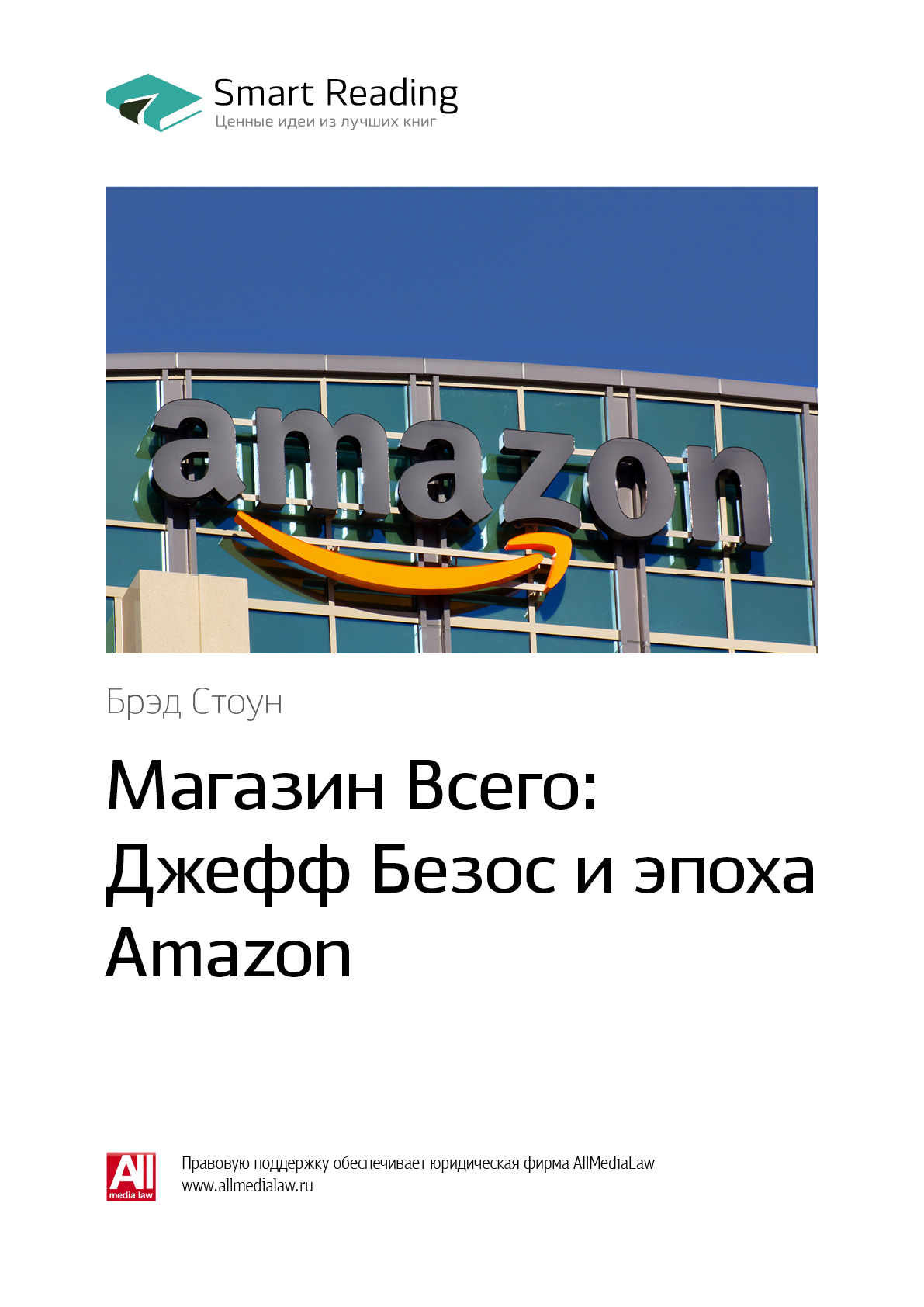 Обложка книги «Ключевые идеи книги: Магазин Всего: Джефф Безос и эпоха Amazon. Брэд Стоун»
