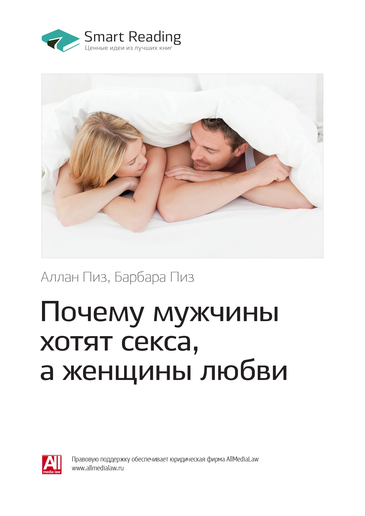 Обложка книги «Ключевые идеи книги: Почему мужчины хотят секса, а женщины любви. Аллан Пиз, Барбара Пиз»