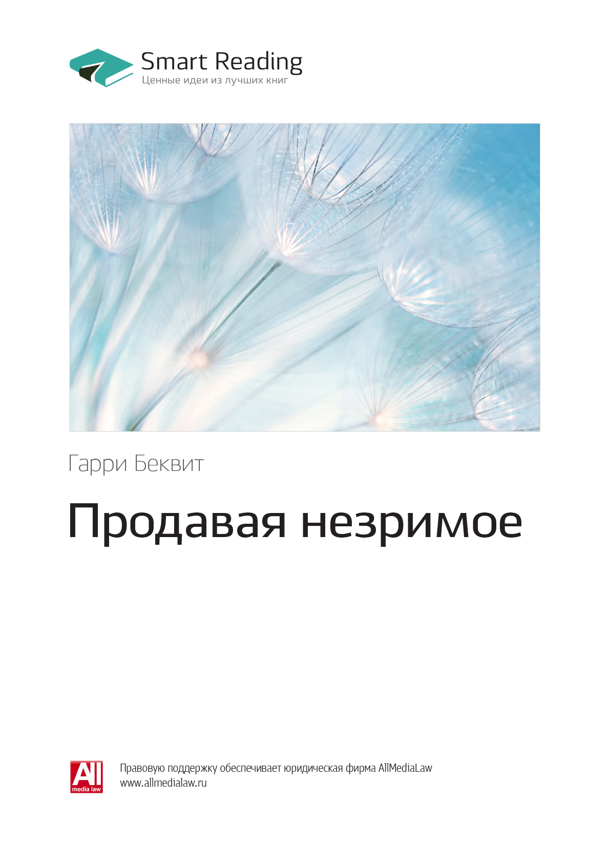 Обложка книги «Ключевые идеи книги: Продавая незримое. Гарри Беквит»