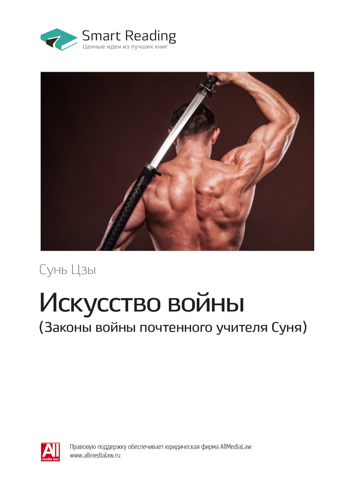 Обложка книги «Ключевые идеи книги: Искусство войны. Законы войны почтенного учителя Суня. Сунь Цзы»