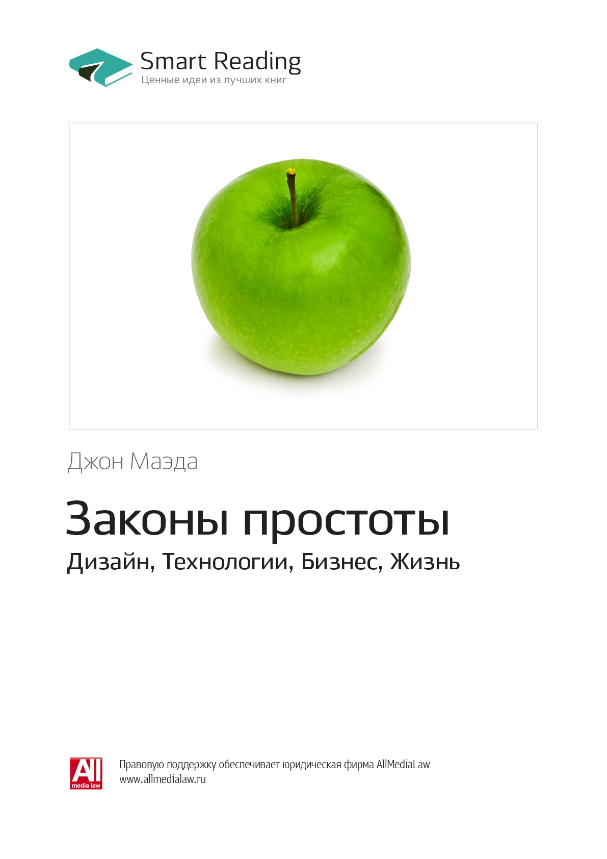 Обложка книги «Ключевые идеи книги: Законы простоты. Дизайн, Технологии, Бизнес, Жизнь. Джон Маэда»