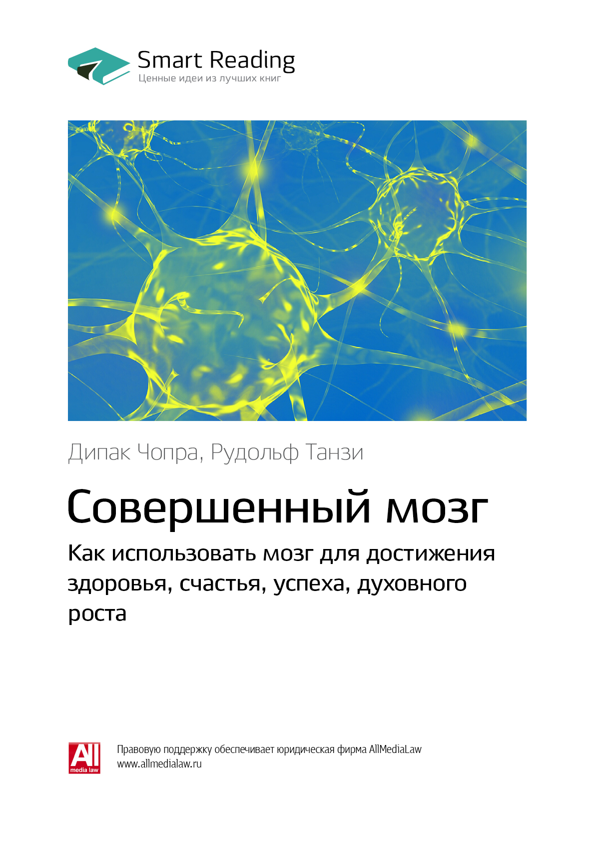 Обложка книги «Ключевые идеи книги: Совершенный мозг. Как использовать мозг для достижения здоровья, счастья, успеха, духовного роста. Дипак Чопра, Рудольф Танзи»