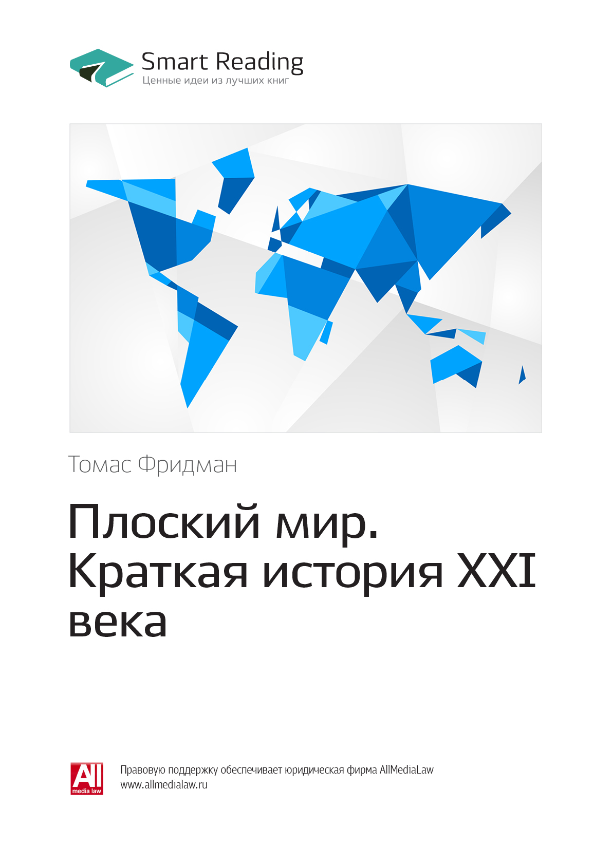 Обложка книги «Ключевые идеи книги: Плоский мир. Краткая история XXI века. Томас Фридман»