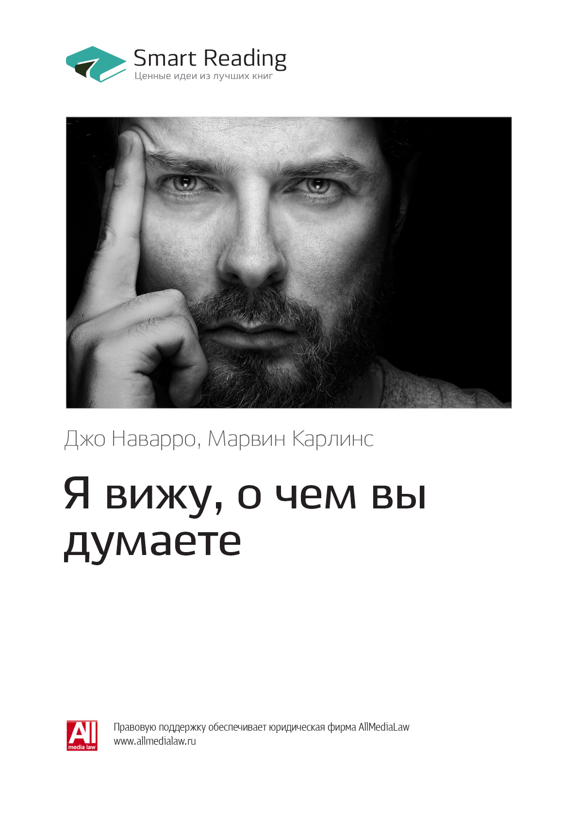 Обложка книги «Ключевые идеи книги: Я вижу, о чем вы думаете. Джо Наварро, Марвин Карлинс»