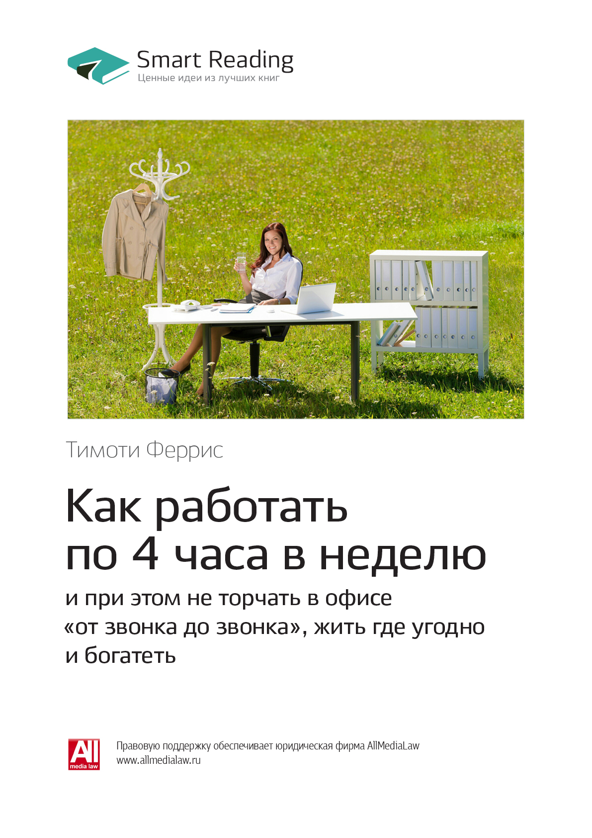 Обложка книги «Ключевые идеи книги: Как работать по 4 часа в неделю и при этом не торчать в офисе «от звонка до звонка», жить где угодно и богатеть. Тимоти Феррис»